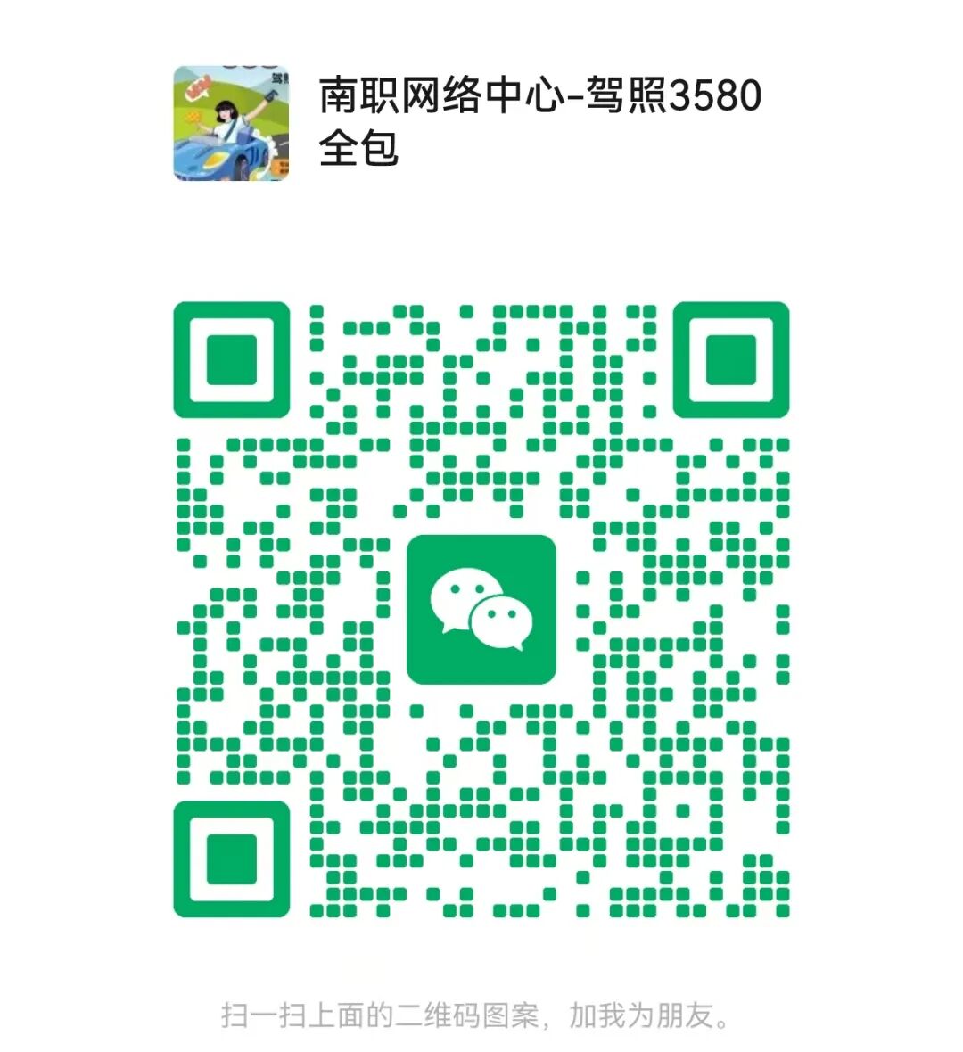 驾校报名联系二维码