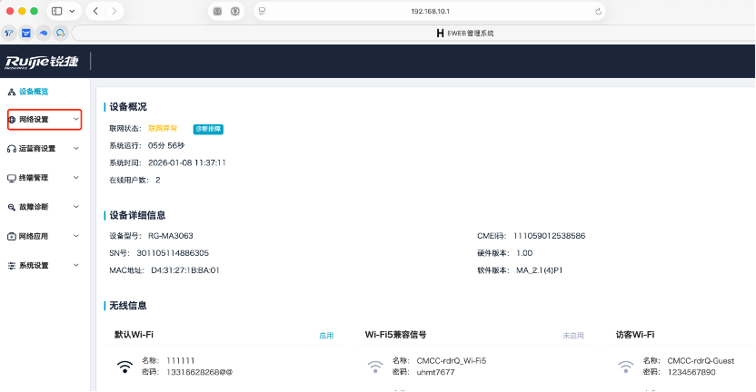 锐捷路由器设置页面
