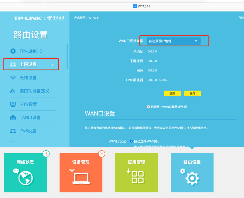 TP-LINK 路由器配置页面